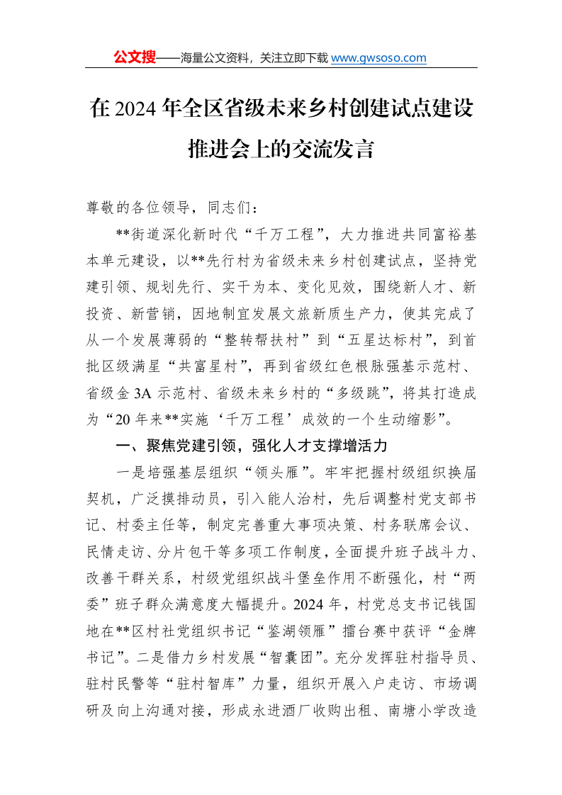 在2024年全区省级未来乡村创建试点建设推进会上的交流发言._第1页