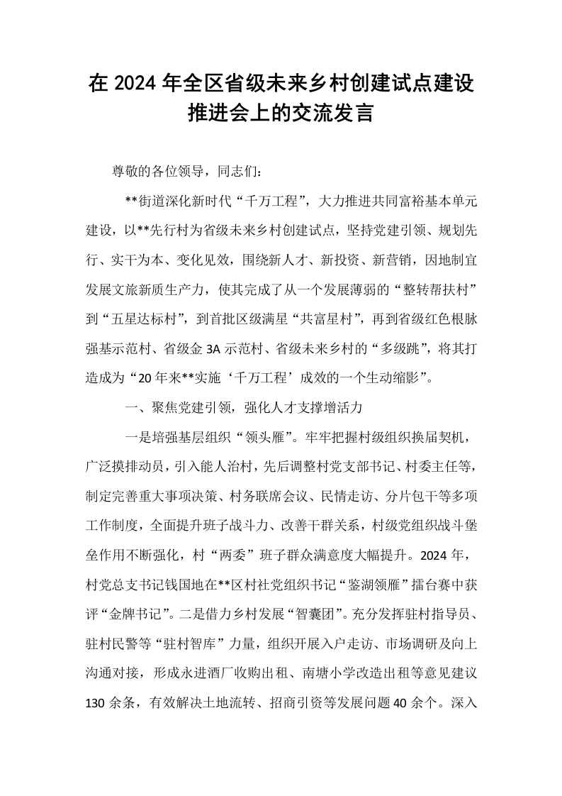 在2024年全区省级未来乡村创建试点建设推进会上的交流发言_第1页