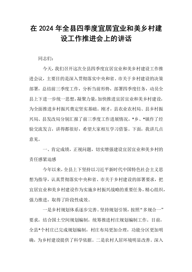 在2024年全县四季度宜居宜业和美乡村建设工作推进会上的讲话_第1页