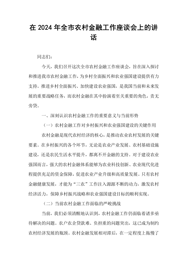 在2024年全市农村金融工作座谈会上的讲话_第1页