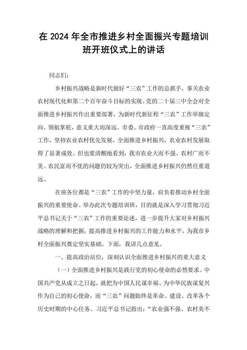 在2024年全市推进乡村全面振兴专题培训班开班仪式上的讲话_第1页