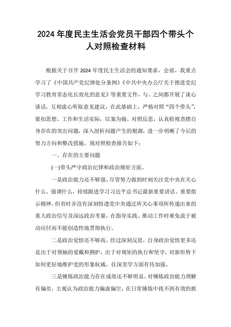 2024年度民主生活会党员干部四个带头个人对照检查材料（01-06）_第1页