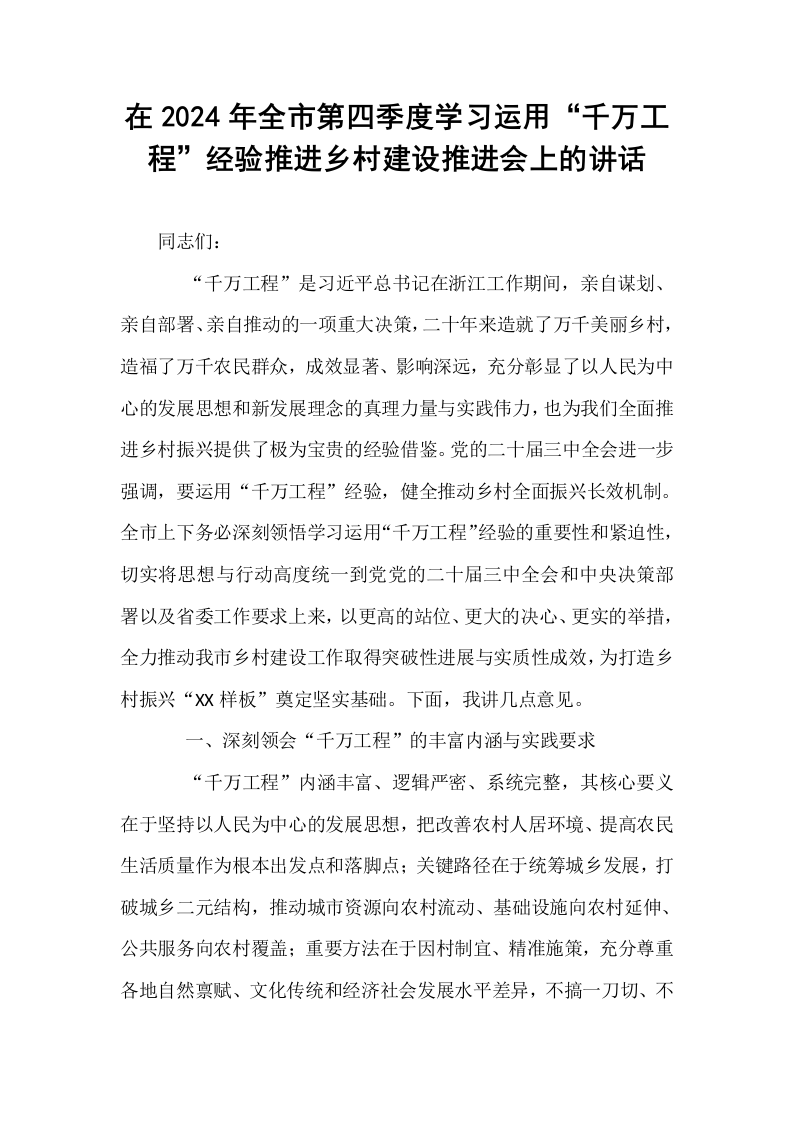 在2024年全市第四季度学习运用“千万工程”经验推进乡村建设推进会上的讲话_第1页