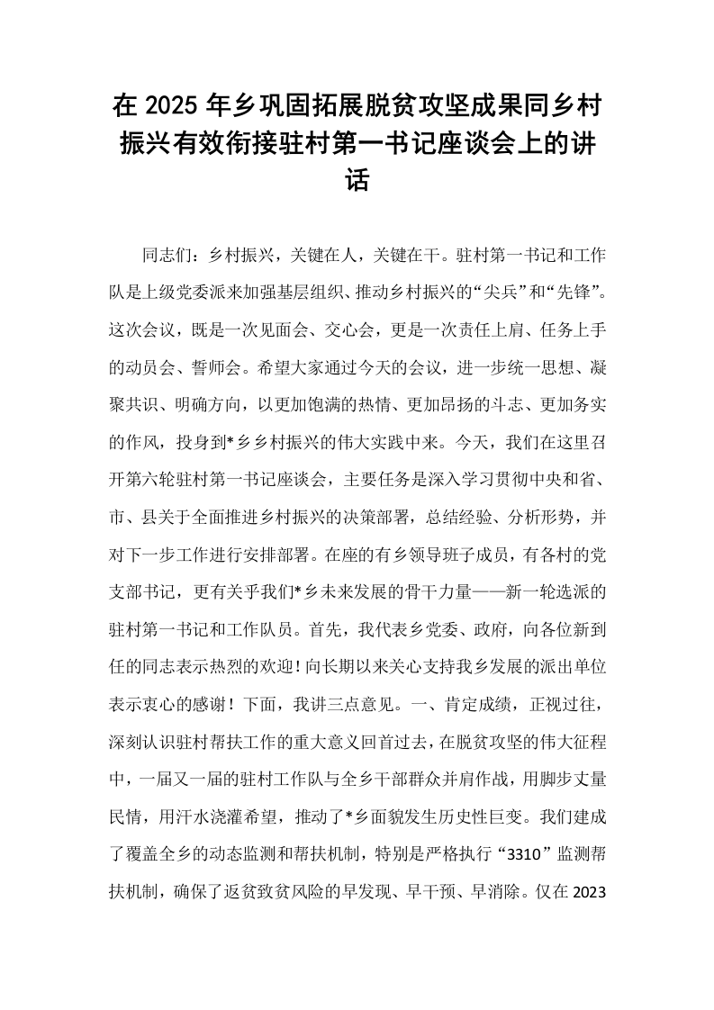 在2025年乡巩固拓展脱贫攻坚成果同乡村振兴有效衔接驻村第一书记座谈会上的讲话_第1页