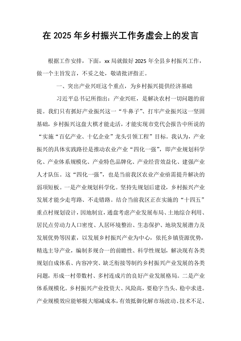 在2025年乡村振兴工作务虚会上的发言_第1页