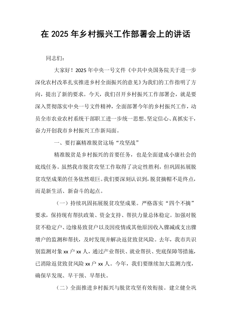 在2025年乡村振兴工作部署会上的讲话_第1页