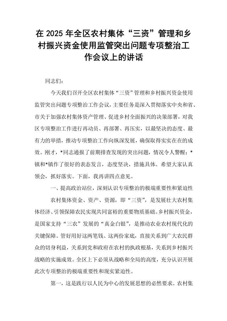 在2025年全区农村集体“三资”管理和乡村振兴资金使用监管突出问题专项整治工作会议上的讲话_第1页