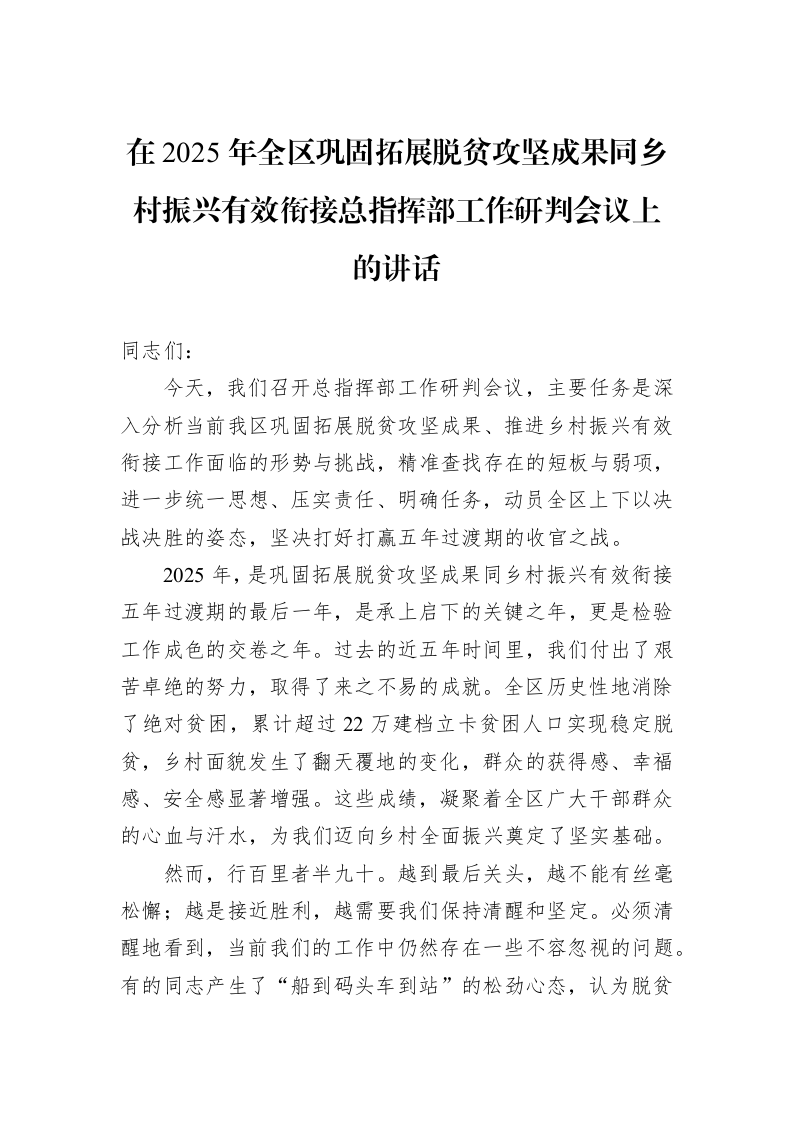 在2025年全区巩固拓展脱贫攻坚成果同乡村振兴有效衔接总指挥部工作研判会议上的讲话_第1页