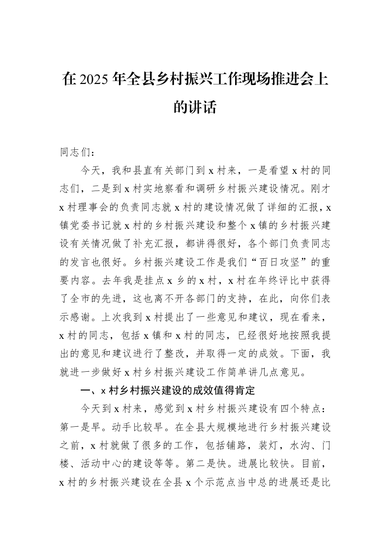 在2025年全县乡村振兴工作现场推进会上的讲话（01-20）_第1页