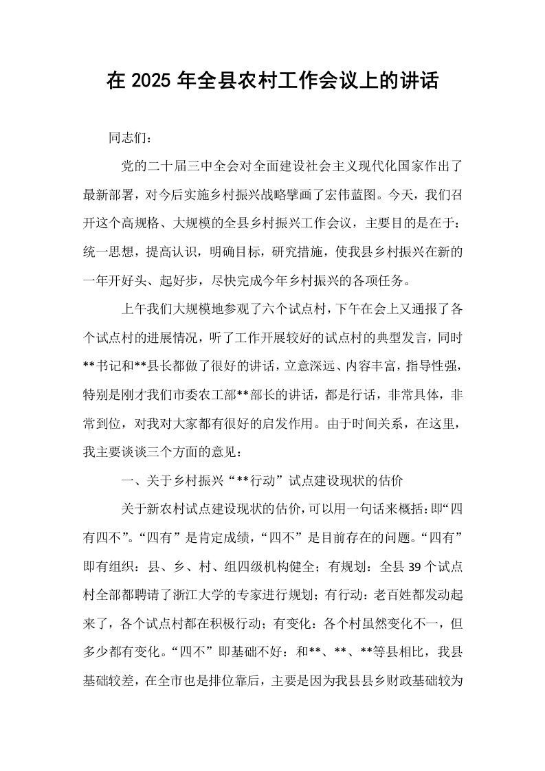 在2025年全县农村工作会议上的讲话_第1页