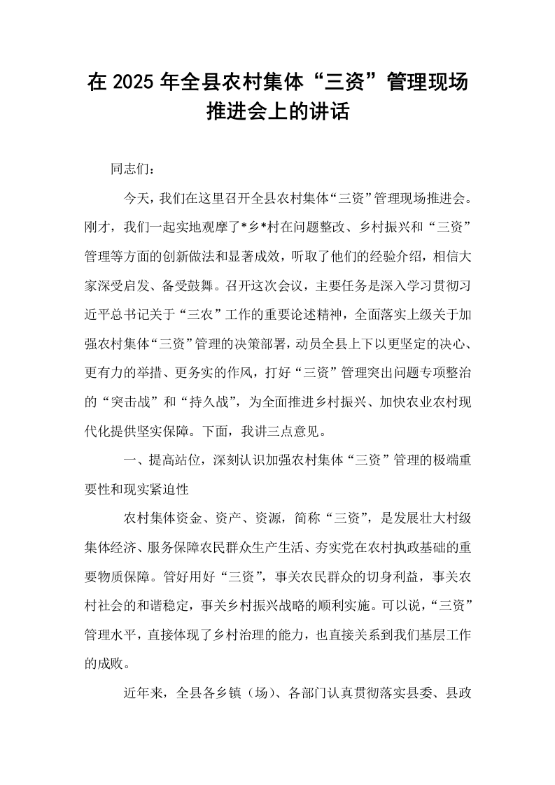 在2025年全县农村集体“三资”管理现场推进会上的讲话_第1页