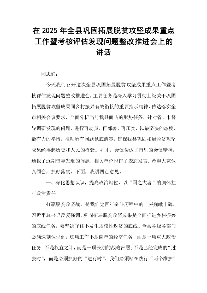 在2025年全县巩固拓展脱贫攻坚成果重点工作暨考核评估发现问题整改推进会上的讲话_第1页