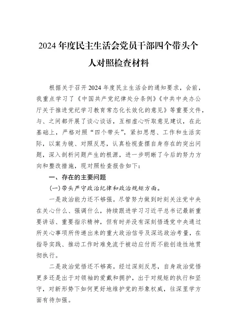 2024年度民主生活会党员干部四个带头个人对照检查材料（01-09）_第1页