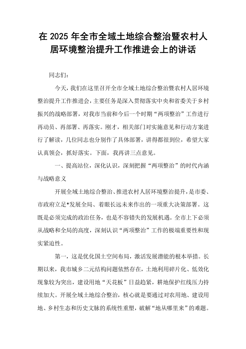 在2025年全市全域土地综合整治暨农村人居环境整治提升工作推进会上的讲话_第1页