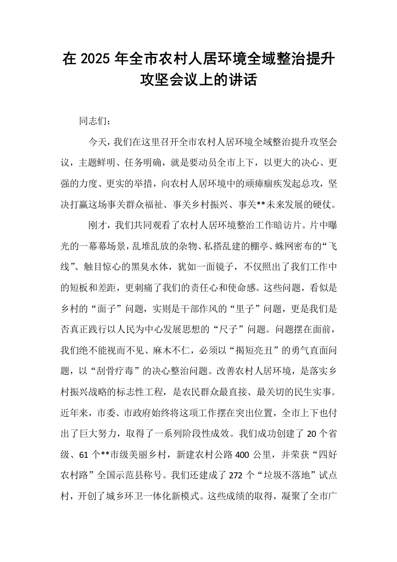 在2025年全市农村人居环境全域整治提升攻坚会议上的讲话_第1页