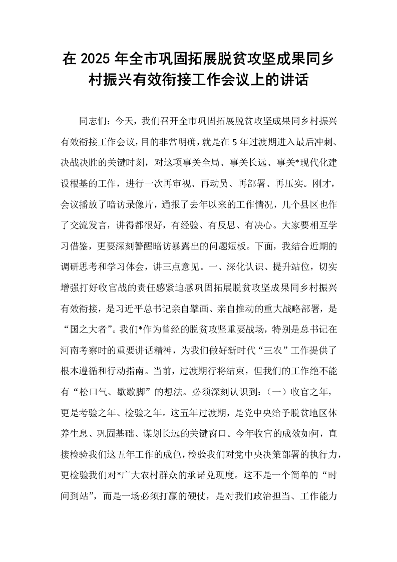 在2025年全市巩固拓展脱贫攻坚成果同乡村振兴有效衔接工作会议上的讲话_第1页