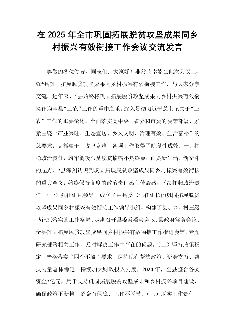 在2025年全市巩固拓展脱贫攻坚成果同乡村振兴有效衔接工作会议交流发言_第1页
