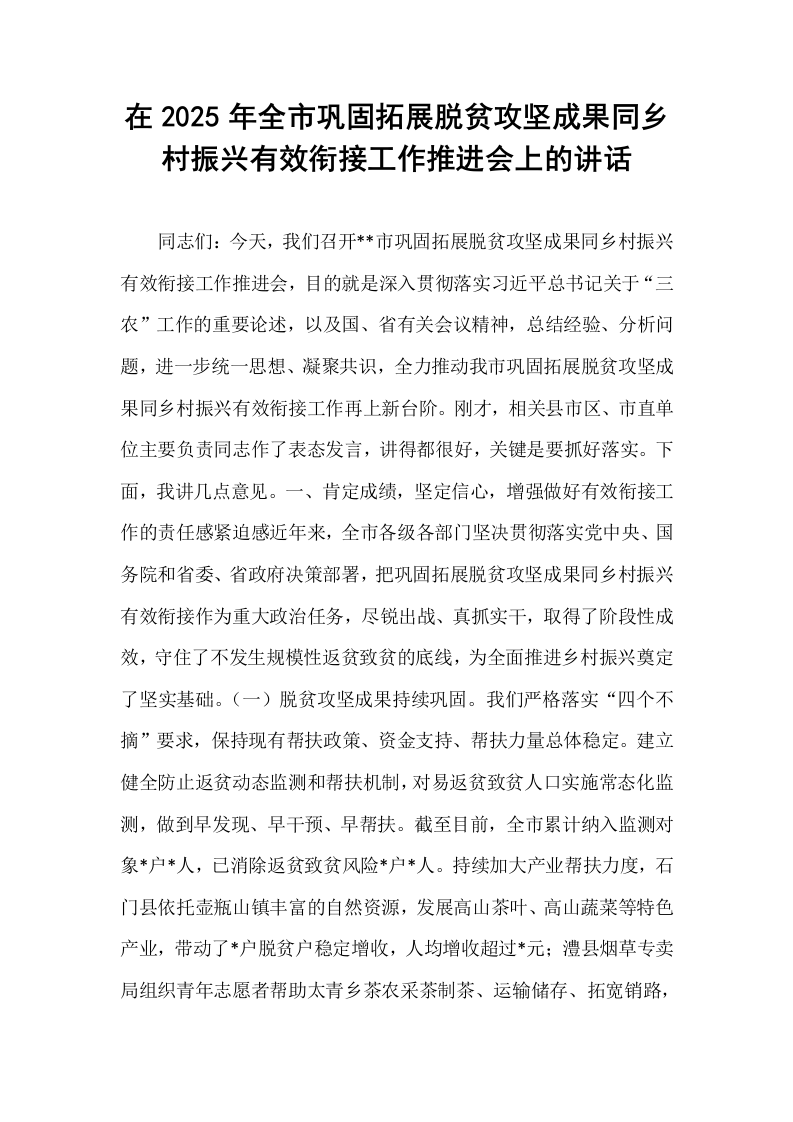 在2025年全市巩固拓展脱贫攻坚成果同乡村振兴有效衔接工作推进会上的讲话_第1页