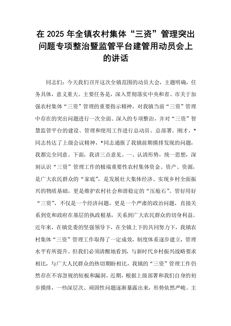 在2025年全镇农村集体“三资”管理突出问题专项整治暨监管平台建管用动员会上的讲话_第1页