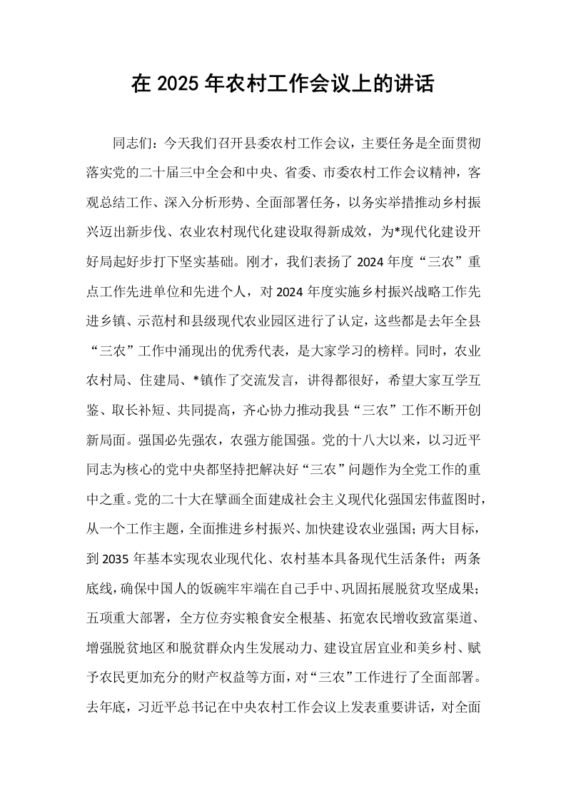 在2025年农村工作会议上的讲话_第1页
