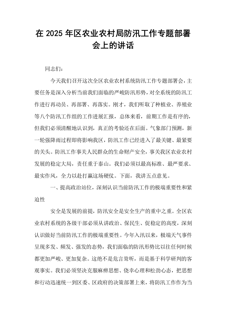 在2025年区农业农村局防汛工作专题部署会上的讲话_第1页