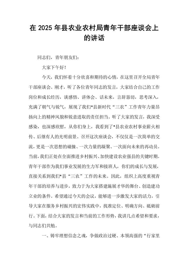 在2025年县农业农村局青年干部座谈会上的讲话_第1页