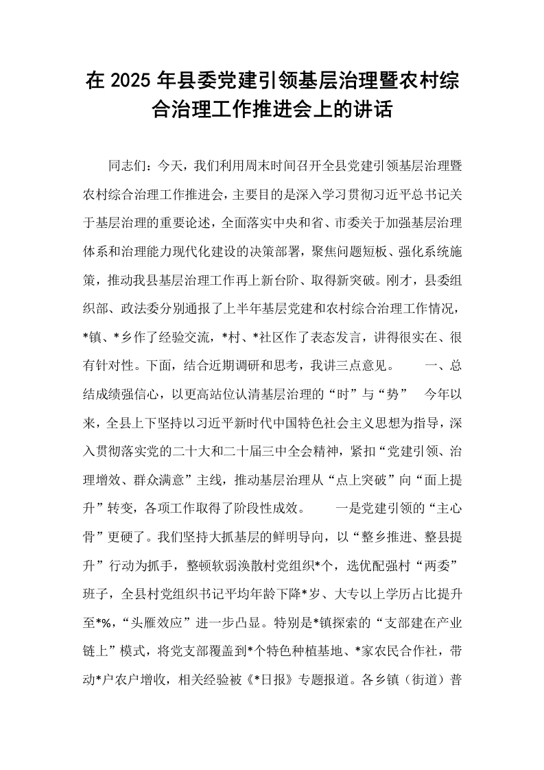 在2025年县委党建引领基层治理暨农村综合治理工作推进会上的讲话_第1页