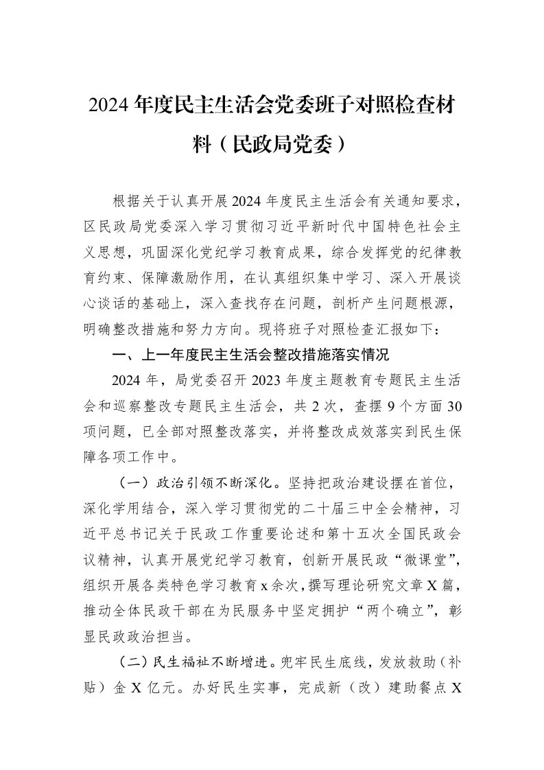 2024年度民主生活会党委班子对照检查材料（民政局党委）（02-13）_第1页
