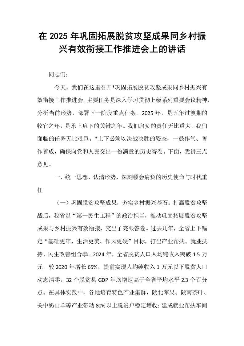 在2025年巩固拓展脱贫攻坚成果同乡村振兴有效衔接工作推进会上的讲话_第1页