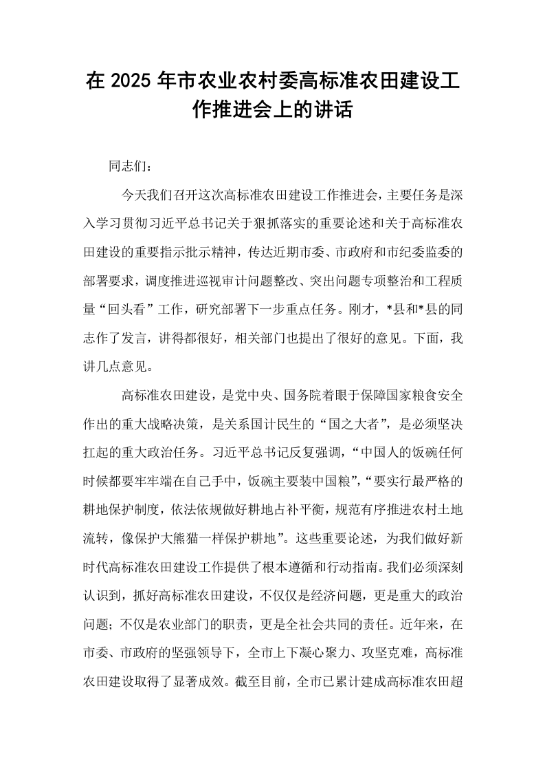 在2025年市农业农村委高标准农田建设工作推进会上的讲话_第1页
