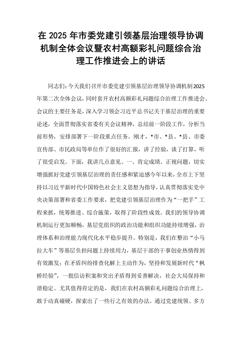 在2025年市委党建引领基层治理领导协调机制全体会议暨农村高额彩礼问题综合治理工作推进会上的讲话_第1页