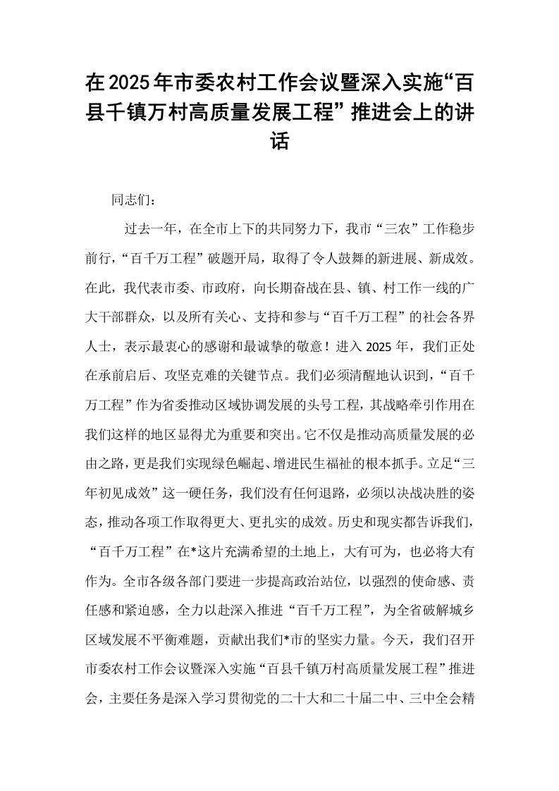 在2025年市委农村工作会议暨深入实施“百县千镇万村高质量发展工程”推进会上的讲话_第1页