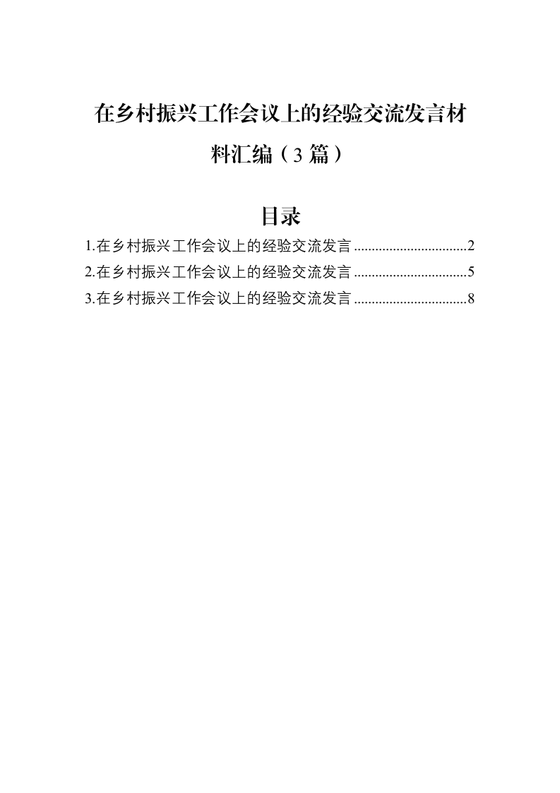 在乡村振兴工作会议上的经验交流发言材料汇编（3篇）_第1页