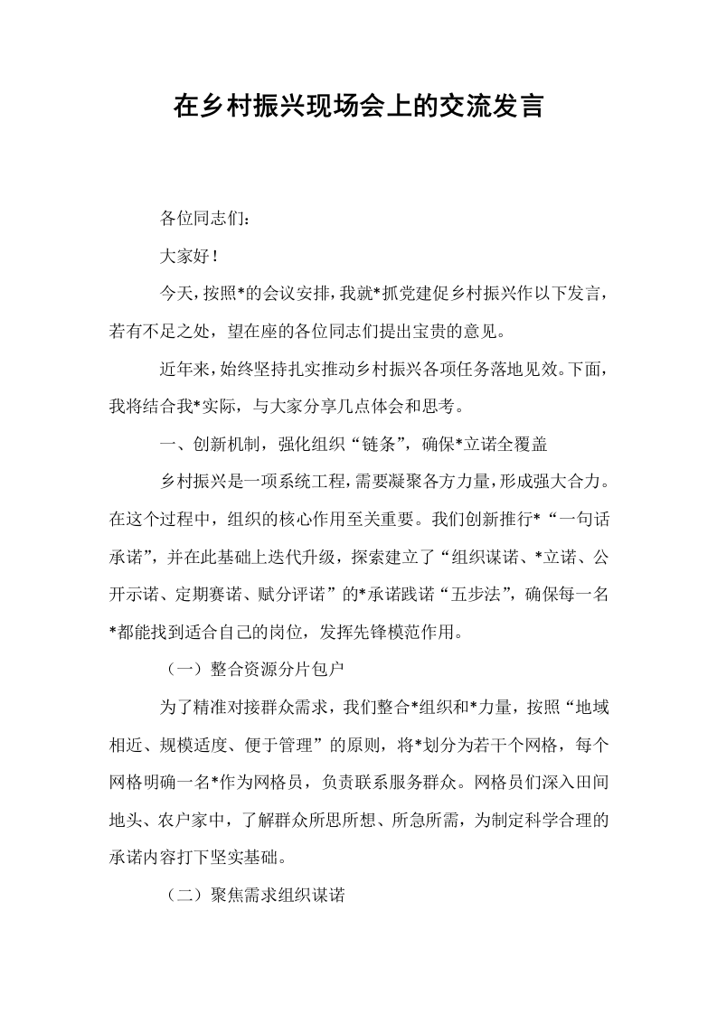 在乡村振兴现场会上的交流发言_第1页