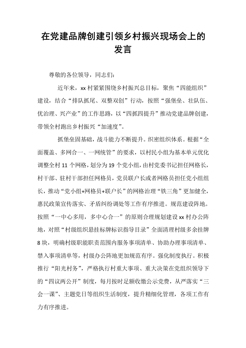 在党建品牌创建引领乡村振兴现场会上的发言_第1页