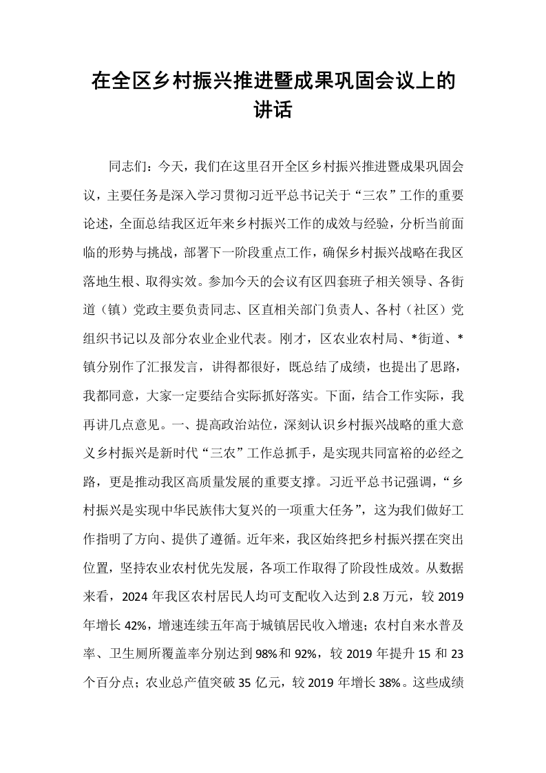 在全区乡村振兴推进暨成果巩固会议上的讲话_第1页
