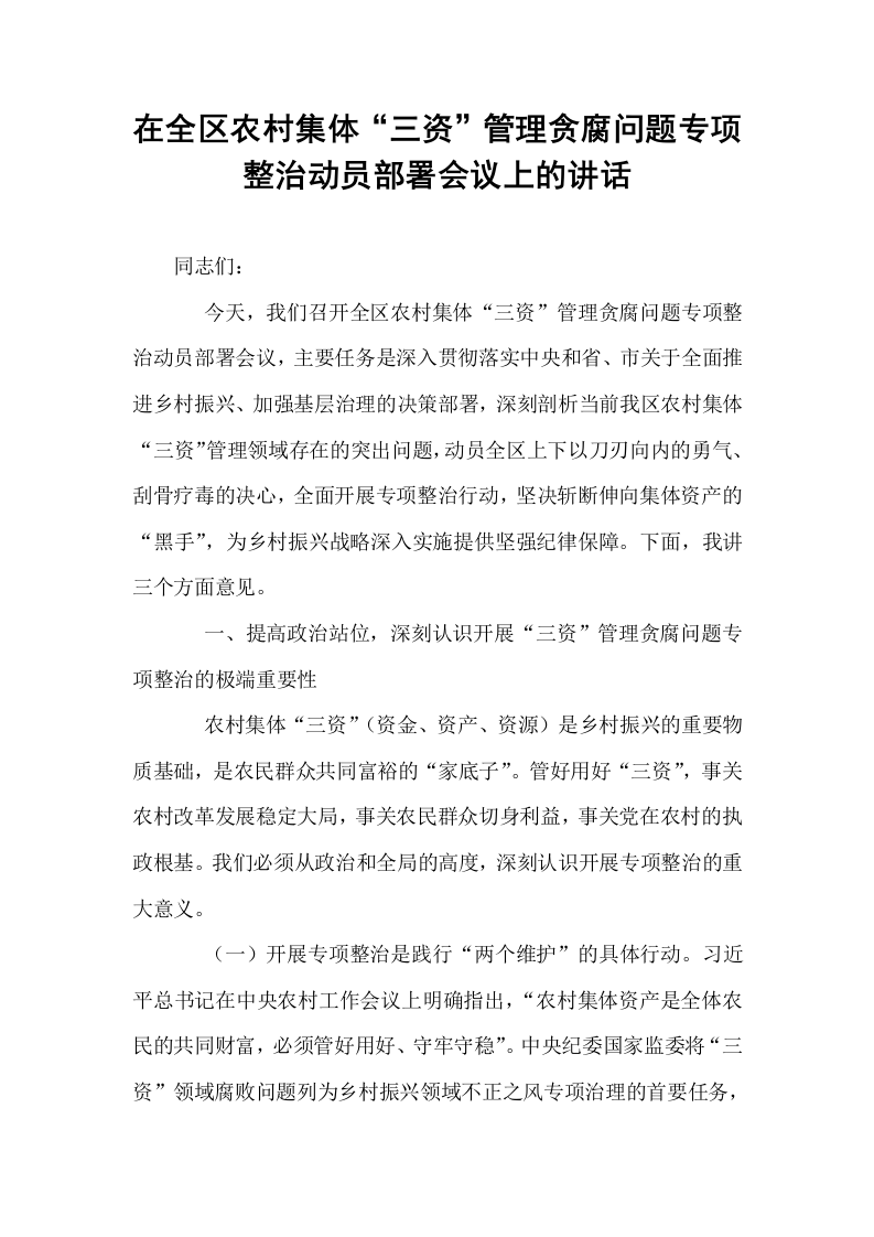 在全区农村集体“三资”管理贪腐问题专项整治动员部署会议上的讲话_第1页