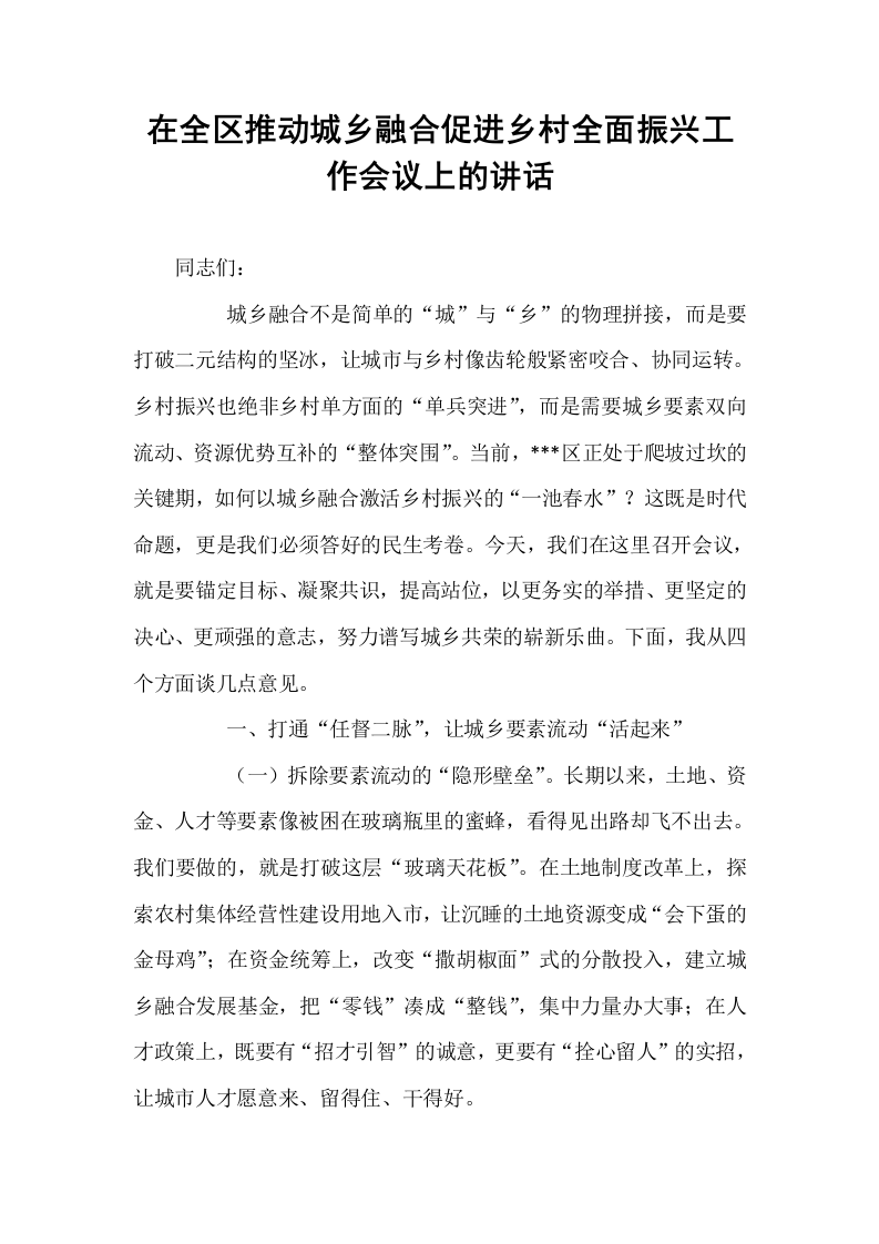 在全区推动城乡融合促进乡村全面振兴工作会议上的讲话_第1页