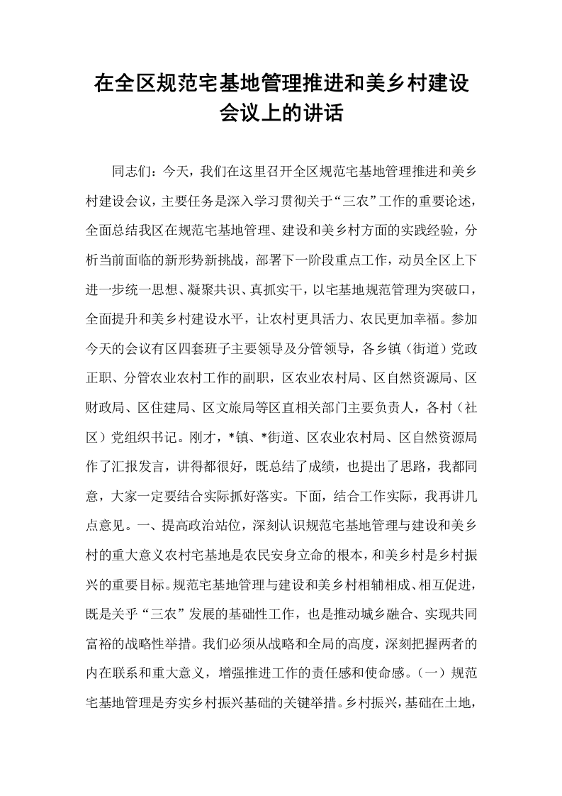 在全区规范宅基地管理推进和美乡村建设会议上的讲话_第1页