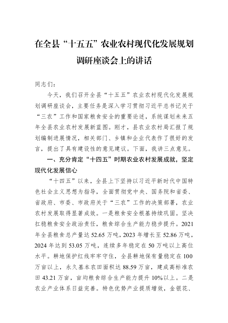 在全县“十五五”农业农村现代化发展规划调研座谈会上的讲话_第1页