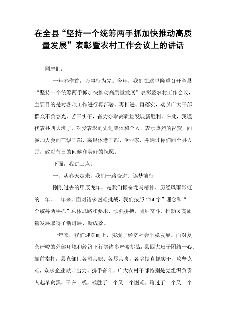 在全县“坚持一个统筹两手抓加快推动高质量发展”表彰暨农村工作会议上的讲话_第1页