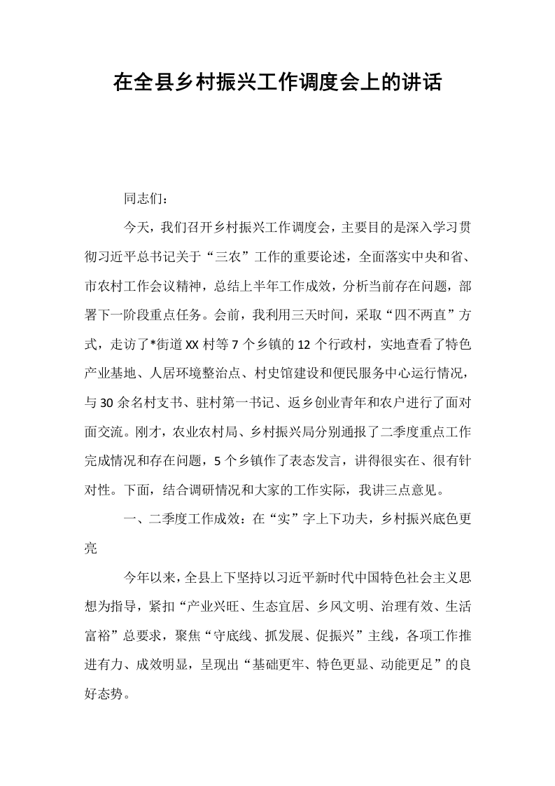 在全县乡村振兴工作调度会上的讲话_第1页