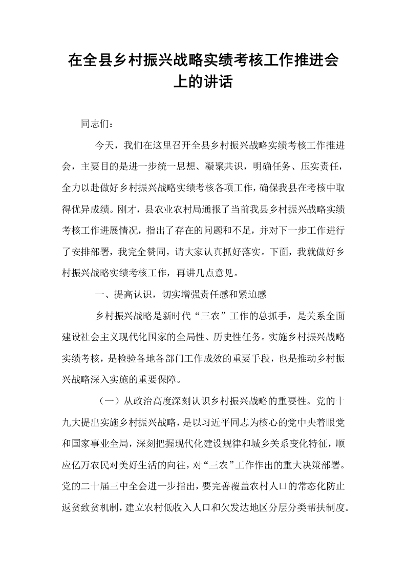 在全县乡村振兴战略实绩考核工作推进会上的讲话_第1页
