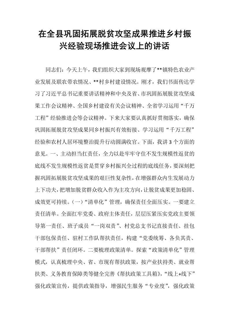 在全县巩固拓展脱贫攻坚成果推进乡村振兴经验现场推进会议上的讲话_第1页