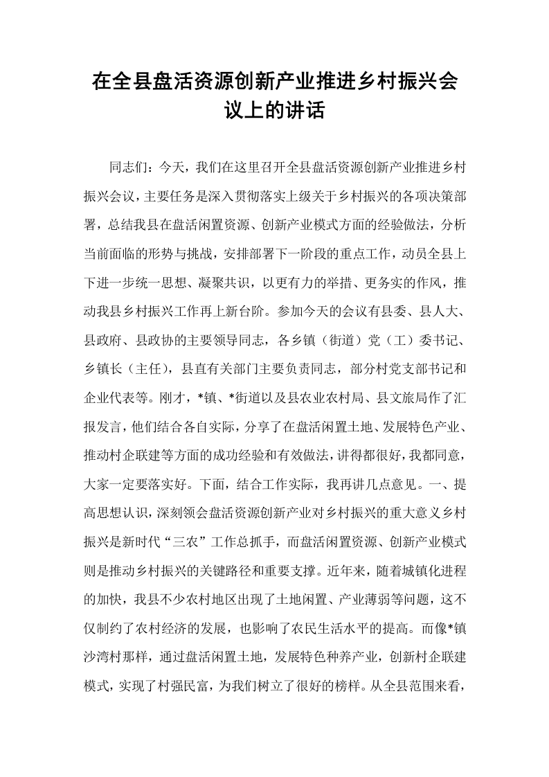 在全县盘活资源创新产业推进乡村振兴会议上的讲话_第1页