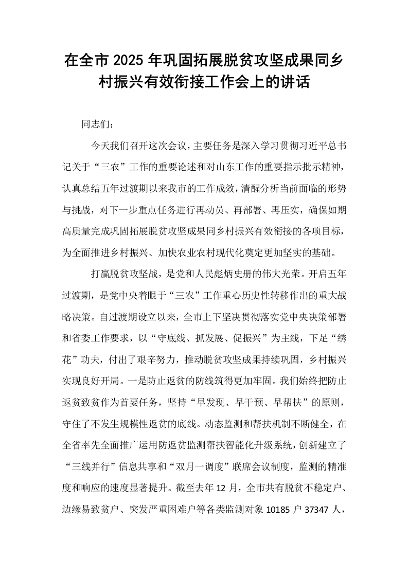 在全市2025年巩固拓展脱贫攻坚成果同乡村振兴有效衔接工作会上的讲话_第1页