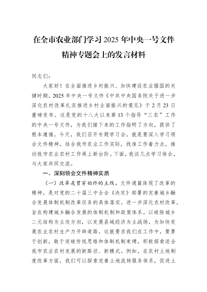 在全市农业部门学习2025年中央一号文件精神专题会上的发言材料_第1页
