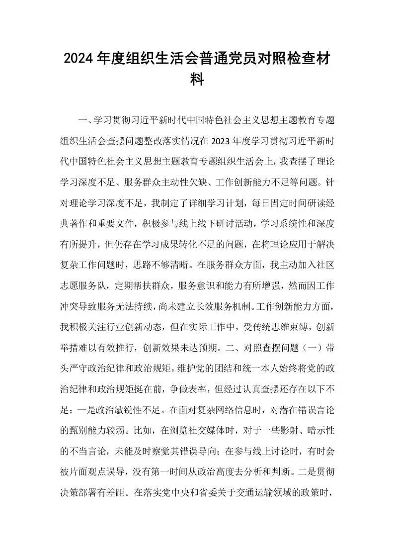 2024年度组织生活会普通党员对照检查材料_第1页