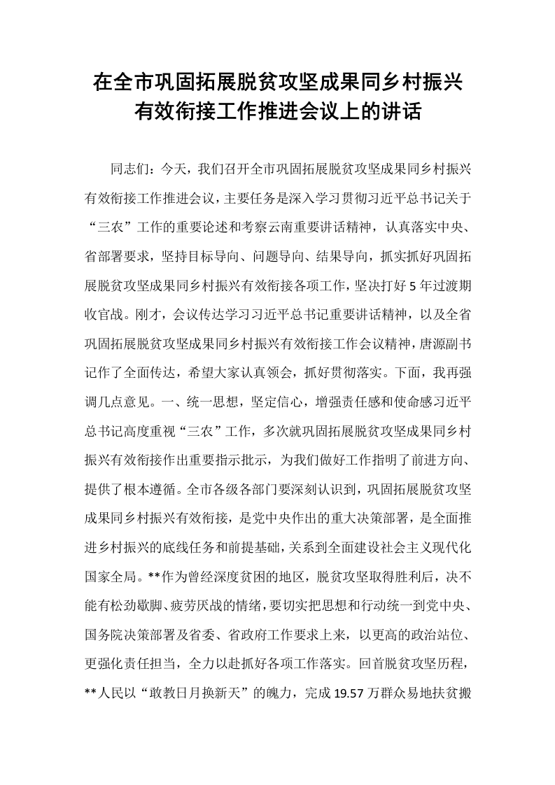 在全市巩固拓展脱贫攻坚成果同乡村振兴有效衔接工作推进会议上的讲话_第1页