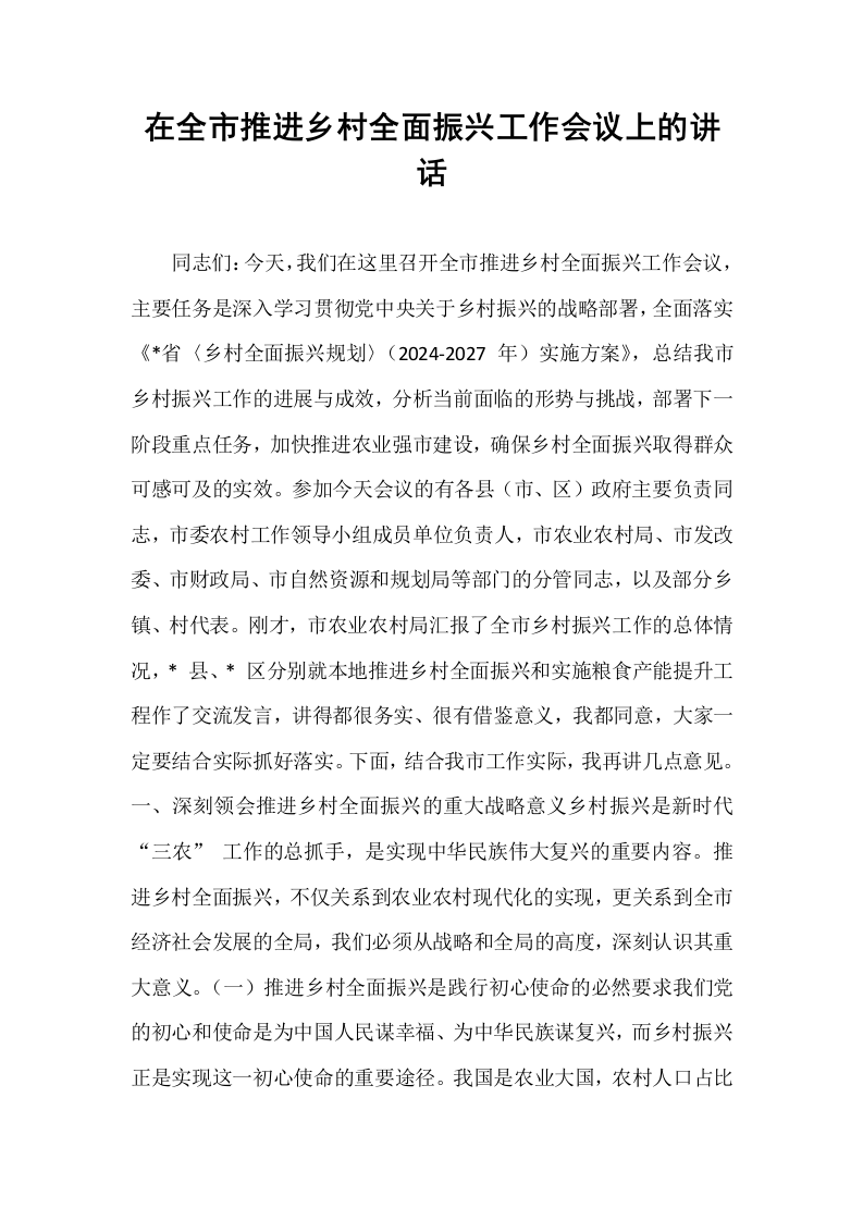 在全市推进乡村全面振兴工作会议上的讲话_第1页